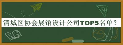 清城區(qū)協(xié)會展館設計公司TOP5名單公開，網(wǎng)友推薦
