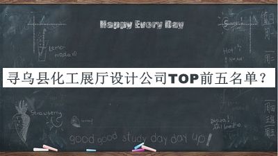 尋烏縣化工展廳設(shè)計公司TOP前五名單宣布，趕快收藏