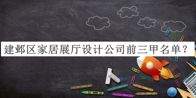 建鄴區(qū)家居展廳設(shè)計(jì)公司前三甲名單公開，閱后既刪