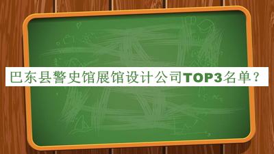巴東縣警史館展館設計公司TOP3名單公布，值得一看