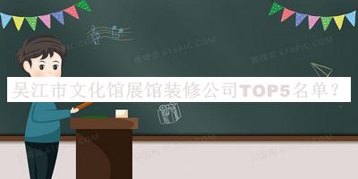 吳江市文化館展館裝修公司TOP5名單公布，網(wǎng)友推薦