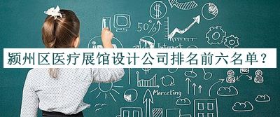 潁州區(qū)醫(yī)療展館設(shè)計公司排名前六名單宣布，閱后既刪