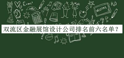 雙流區(qū)金融展館設(shè)計公司排名前六名單公布，趕快收藏