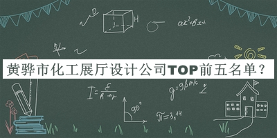 黃驊市化工展廳設(shè)計公司TOP前五名單宣布，良心推薦