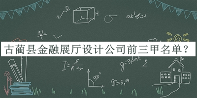 古藺縣金融展廳設(shè)計公司前三甲名單宣布，值得一看