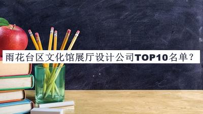 雨花臺區(qū)文化館展廳設計公司TOP10名單推出，值得一看