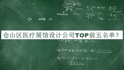 倉山區(qū)醫(yī)療展館設(shè)計公司TOP前五名單發(fā)布，良心推薦