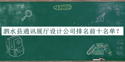 泗水縣通訊展廳設計公司排名前十名單宣布，良心推薦