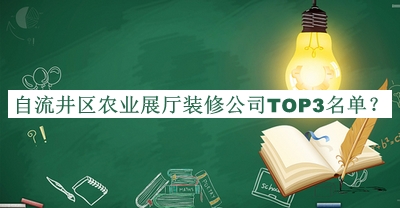 自流井區(qū)農(nóng)業(yè)展廳裝修公司TOP3名單公開(kāi)，良心推薦
