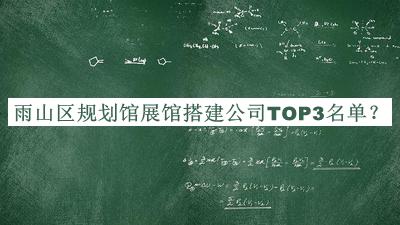 雨山區(qū)規(guī)劃館展館搭建公司TOP3名單公開(kāi)，值得一看