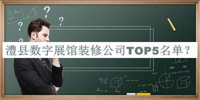 澧縣數(shù)字展館裝修公司TOP5名單發(fā)布，網(wǎng)友推薦