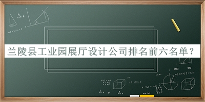 蘭陵縣工業(yè)園展廳設(shè)計(jì)公司排名前六名單公布，良心推薦