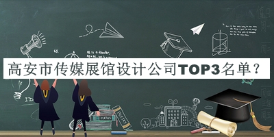 高安市傳媒展館設(shè)計(jì)公司TOP3名單宣布，網(wǎng)友推薦