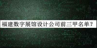 福建數(shù)字展館設計公司前三甲名單推出，閱后既刪