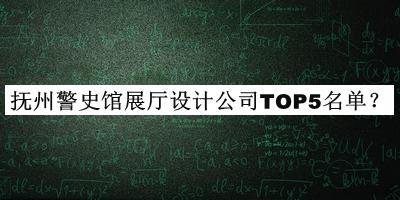 撫州警史館展廳設(shè)計公司TOP5名單宣布，值得一看