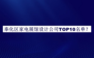奉化區(qū)家電展館設(shè)計(jì)公司TOP10名單揭曉，良心推薦