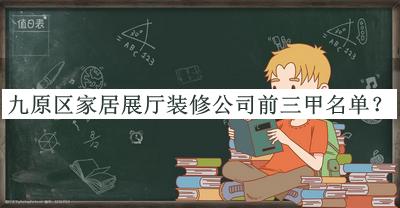 九原區(qū)家居展廳裝修公司前三甲名單公布，趕快收藏