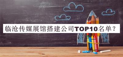 臨滄?zhèn)髅秸桂^搭建公司TOP10名單發(fā)布，網(wǎng)友推薦