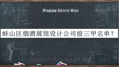 蚌山區(qū)煙酒展館設(shè)計公司前三甲名單宣布，值得一看