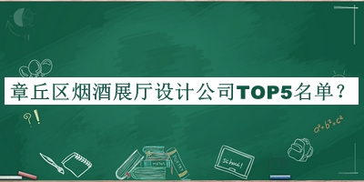 章丘區(qū)煙酒展廳設(shè)計公司TOP5名單公布，值得一看