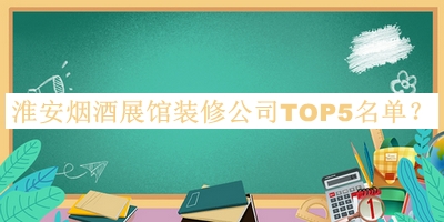 淮安煙酒展館裝修公司TOP5名單揭曉，趕快收藏