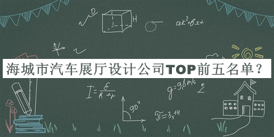 海城市汽車展廳設(shè)計公司TOP前五名單公開，良心推薦