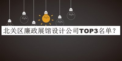 北關區(qū)廉政展館設計公司TOP3名單推出，良心推薦