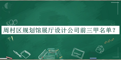 周村區(qū)規(guī)劃館展廳設計公司前三甲名單宣布，閱后既刪