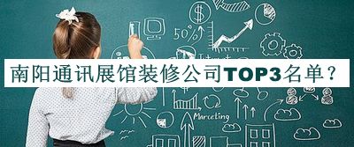 南陽(yáng)通訊展館裝修公司TOP3名單推出，網(wǎng)友推薦