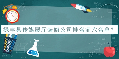 祿豐縣傳媒展廳裝修公司排名前六名單公開(kāi)，閱后既刪