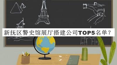 新?lián)釁^(qū)警史館展廳搭建公司TOP5名單宣布，網(wǎng)友推薦
