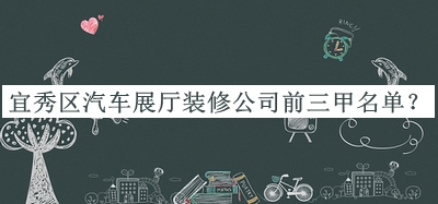 宜秀區(qū)汽車展廳裝修公司前三甲名單公布，趕快收藏