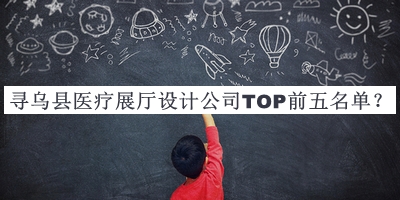 尋烏縣醫(yī)療展廳設計公司TOP前五名單公開，網(wǎng)友推薦