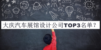 大慶汽車展館設(shè)計(jì)公司TOP3名單公開，良心推薦