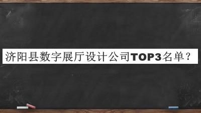 濟(jì)陽縣數(shù)字展廳設(shè)計(jì)公司TOP3名單公布，值得一看