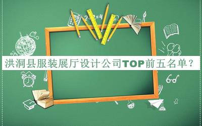 洪洞縣服裝展廳設(shè)計公司TOP前五名單公布，趕快收藏