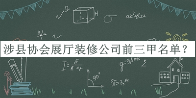 涉縣協(xié)會展廳裝修公司前三甲名單發(fā)布，值得一看