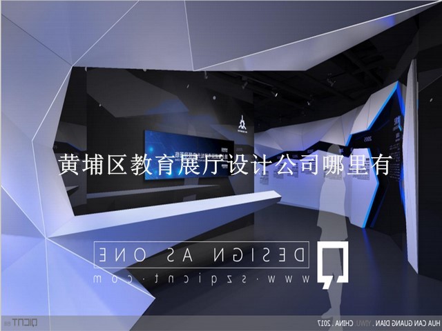 黃埔區(qū)教育展廳設(shè)計公司哪里有
