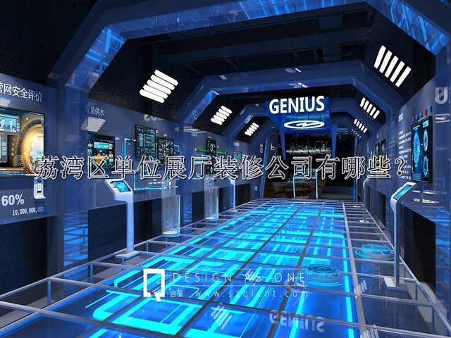 荔灣區(qū)單位展廳裝修公司有哪些