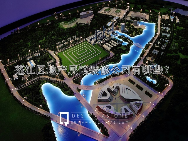 蓬江區(qū)地產(chǎn)展館裝修公司有哪些