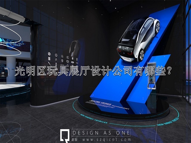 光明區(qū)玩具展廳設(shè)計公司有哪些