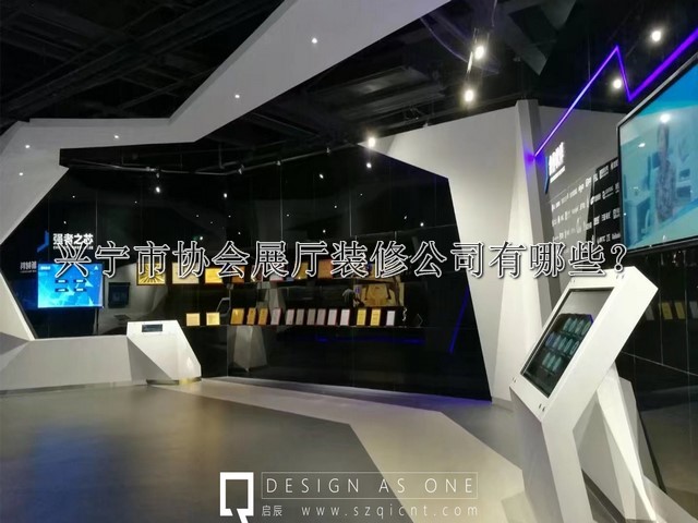 興寧市協(xié)會展廳裝修公司有哪些