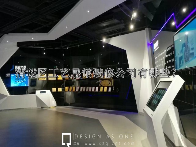 清城區(qū)工藝展館裝修公司有哪些