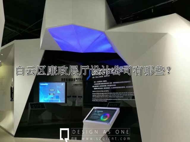 白云區(qū)廉政展廳設(shè)計(jì)公司有哪些