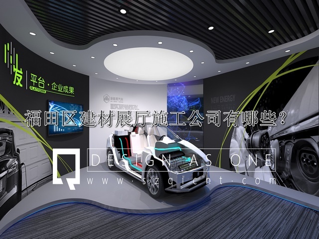福田區(qū)建材展廳施工公司有哪些
