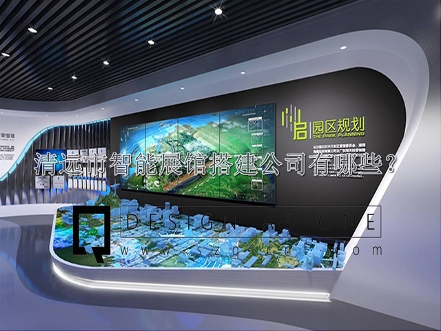 清遠(yuǎn)市智能展館搭建公司有哪些