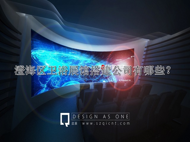 澄海區(qū)衛(wèi)浴展館搭建公司有哪些