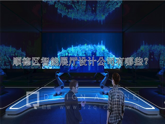 順德區(qū)智能展廳設(shè)計公司有哪些