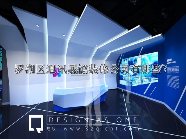 羅湖區(qū)通訊展館裝修公司有哪些