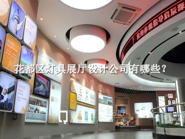 花都區(qū)燈具展廳設(shè)計公司有哪些